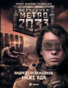 Андрей Гребенщиков - Метро 2033: Голоса выжженных земель: 13.2. Ниже ада