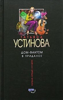 Татьяна Устинова - Дом - фантом в приданое