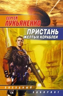 Сергей Лукьяненко - Пристань желтых кораблей