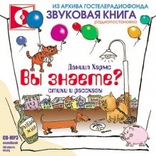 Даниил Хармс - Вы знаете?