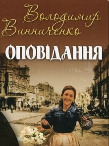 Владимир Винниченко - Рассказы / Оповідання