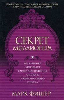 Марк Фишер - Секрет миллионера