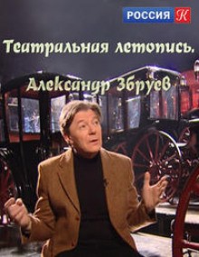 Александр Збруев - Театральные летописи