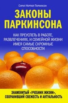 Сирил Паркинсон - Законы Паркинсона