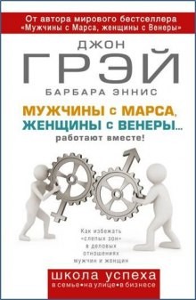 Джон Грэй - Как сохранить любовь, или Мужчины с Марса, женщины с Венеры