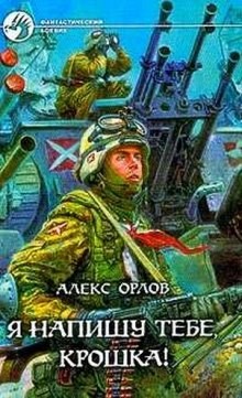 Алекс Орлов - Я напишу тебе, Крошка!