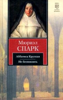 Мюриэл Спарк - Аббатиса Круская