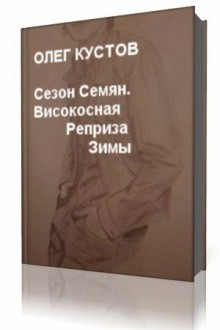 Олег Кустов - Сезон Семян. Високосная Реприза Зимы