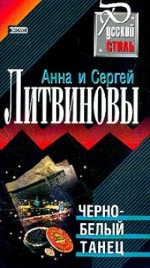 Анна Литвинова, Сергей Литвинов - Черно-белый танец