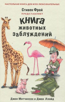 Стивен Фрай, Джон Ллойд, Джон Митчинсон - QI: 3. Книга животных заблуждений