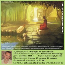 Александр Палиенко - Лекции по эзотерике