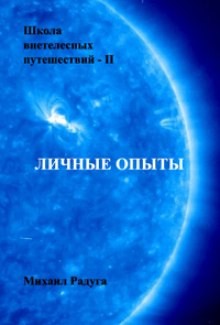 Михаил Радуга - Школа внетелесных путешествий. Личные опыты