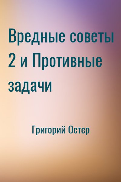 Григорий Остер - Вредные советы 2 и Противные задачи
