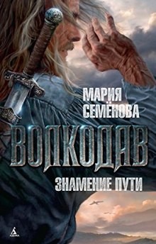 Мария Семёнова - Волкодав и его мир. Волкодав: 2.3.1. Звёздный меч. Знамение Пути