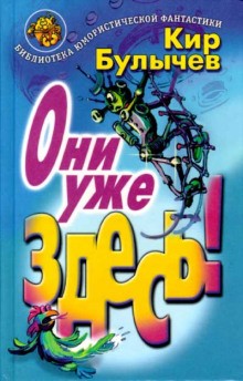 Кир Булычев - Они уже здесь