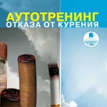 Алексей Козлов - Аутотренинг отказа от курения