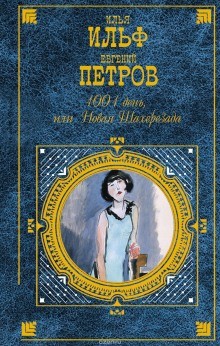 Илья Ильф, Евгений Петров - 1001 день, или Новая Шахерезада