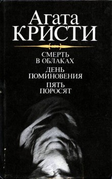 Агата Кристи - Сборник: Эркюль Пуаро: 32. Пять поросят; Полковник Рейс: 4. День поминовения (Сверкающий цианид)