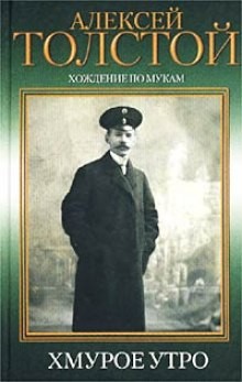 Алексей Николаевич Толстой - Хождение по мукам. Хмурое утро