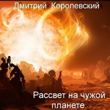 Дмитрий Королевский - Рассвет на чужой планете