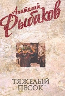 Анатолий Рыбаков - Тяжелый песок