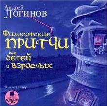 Андрей Логинов - Философские притчи для детей и взрослых