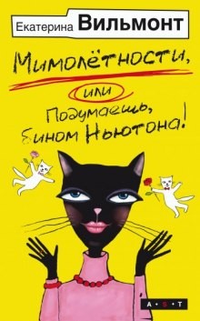 Екатерина Вильмонт - Мимолетности, либо Подумаешь, бином Ньютона!