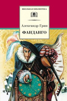 Александр Грин - Рассказы «Фанданго» и «Крысолов»