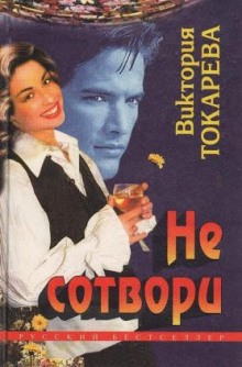 Виктория Токарева - Не сотвори