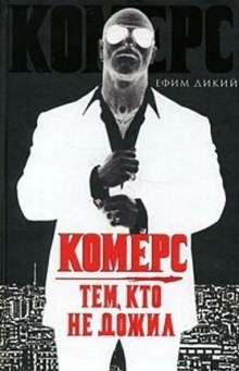 Ефим Дикий - Комерс. Тем, кто не дожил