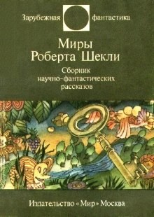 Роберт Шекли - Фантастические рассказы