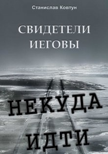 Станислав Ковтун - Свидетели Иеговы. Некуда идти