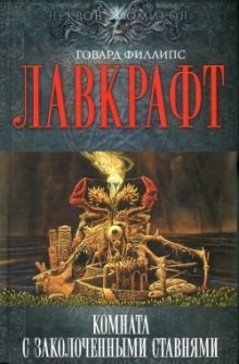 Говард Лавкрафт, Август Дерлет - Собрание сочинений Г. Лавкрафта: 4. Дописано Августом Дерлетом