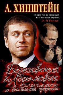 Александр Хинштейн - Березовский & Абрамович. Олигархи с большой дороги