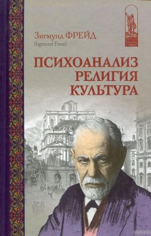 Зигмунд Фрейд - Психоанализ, религия, культура