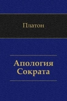 Платон  - Апология Сократа