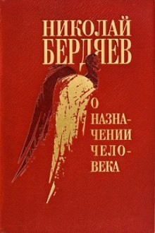 Николай Бердяев - О назначении человека