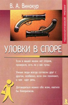 Владимир Винокур - Уловки в споре