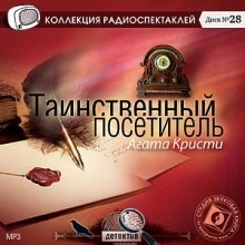 Агата Кристи - Таинственный посетитель