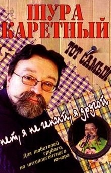 Каретный Шура - Весь Шура Каретный