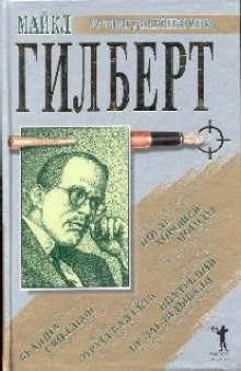 Майкл Гилберт - Этрусская сеть