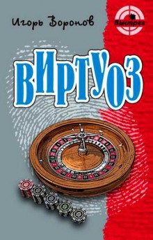 Игорь Воронов - Виртуоз