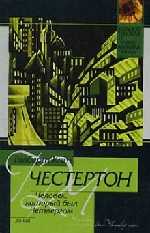 Гилберт Кит Честертон - Человек, который был Четвергом