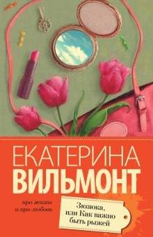 Екатерина Вильмонт - Зюзюка, или Как важно быть рыжей