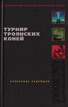 Александр Надеждин - Турнир троянских коней