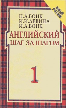 Наталья Бонк, Изадора Левина, Ирина Бонк - Английский шаг за шагом