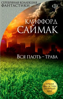 Клиффорд Саймак - Всякая плоть - трава (Все живое)