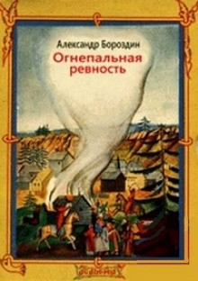 Александр Бороздин - Огнепальная ревность