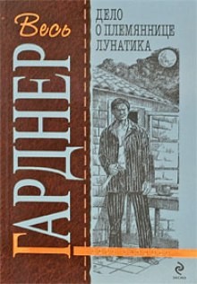 Эрл Стенли Гарднер - Перри Мейсон: 8. Дело о племяннице лунатика