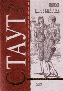 Рекс Стаут - Ниро Вульф и Арчи Гудвин: 22. Цветов не посылать